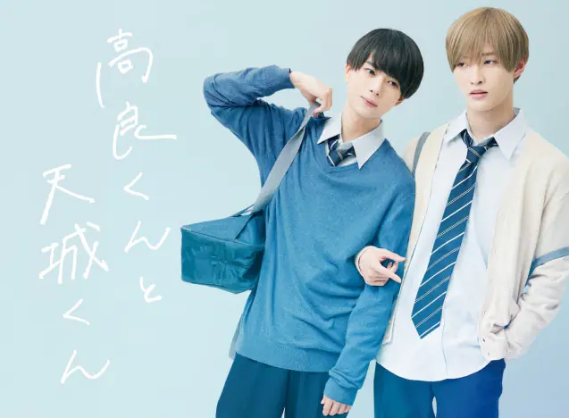 佐藤新×織山尚大『高良くんと天城くん』メインビジュアル＆予告編公開