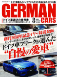 ドイツ車とリアルな評価がたっぷり『GERMAN CARS』の画像