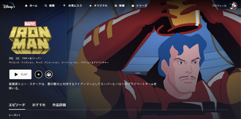 94年版『アイアンマン』『X-メン』など ディズニープラスで配信中の