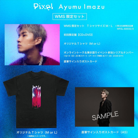 Ayumu Imazu『Pixel』ワーナーミュージック・ストア限定セット内容