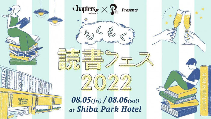 日本一静かな夏フェス「もくもく読書フェス2022」本×マッチングのChapters書店が開催