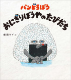 「パンどろぼう」シリーズ最新作発売決定の画像