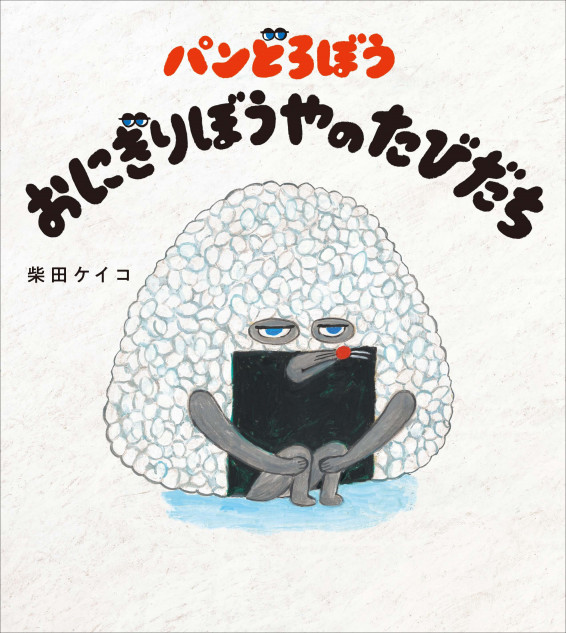 「パンどろぼう」シリーズ最新作発売決定