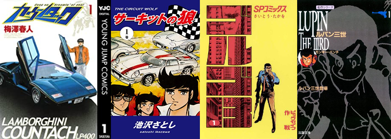 激走する漫画に誰もが憧れる　伝説のスポーツカー列伝
