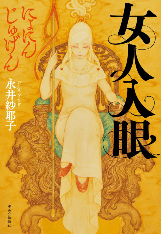 鎌倉時代小説に新たな切り口ーー『女人入眼』が描く、大姫の秘められた悲しき過去
