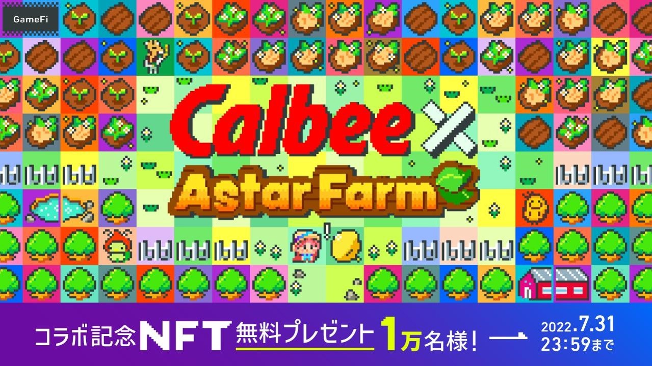 カルビーがゲーム上でNFT無料配布