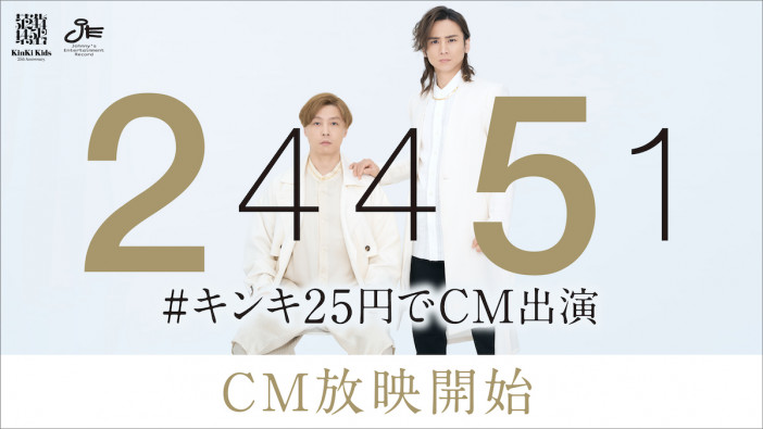 「#キンキ25円でCM出演」当選企業CM放映スタート