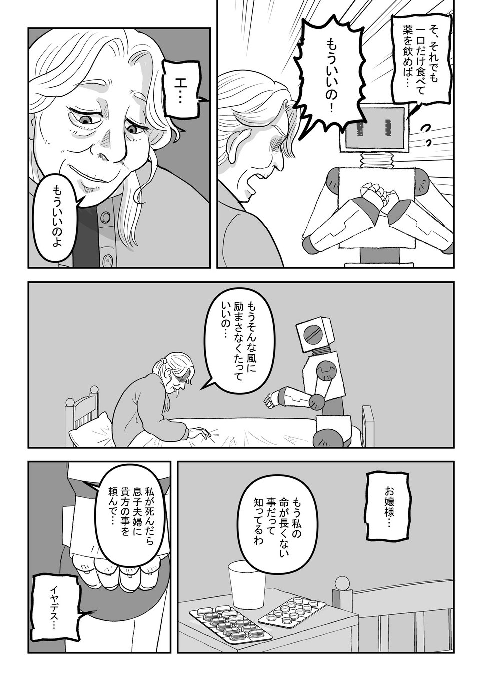 衝撃の結末　Twitter漫画『死にたがりロボットは今日も眠らない』の画像