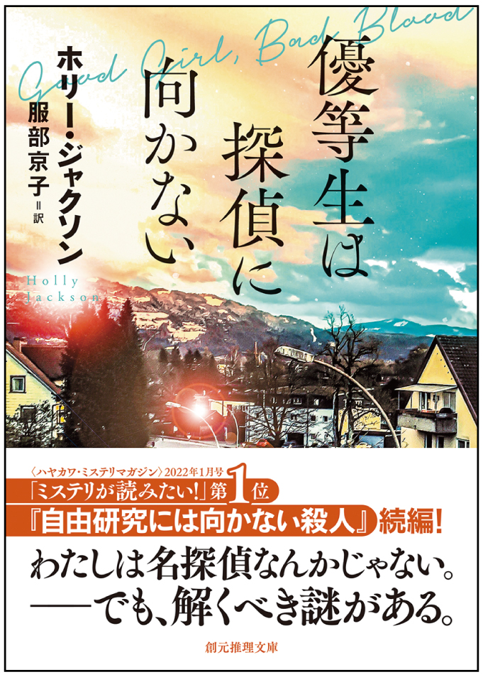 『優等生は探偵に向かない』刊行