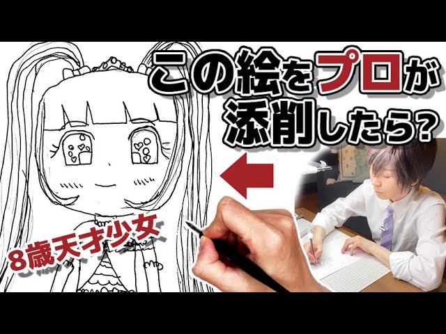 8歳の少女が描いた一見上手なイラストをプロが添削すると？ 優しい口調