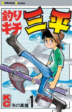 釣りキチ三平・矢口高雄の功績　日本の美しい自然を緻密かつ迫力あるタッチで描く漫画界の巨匠　