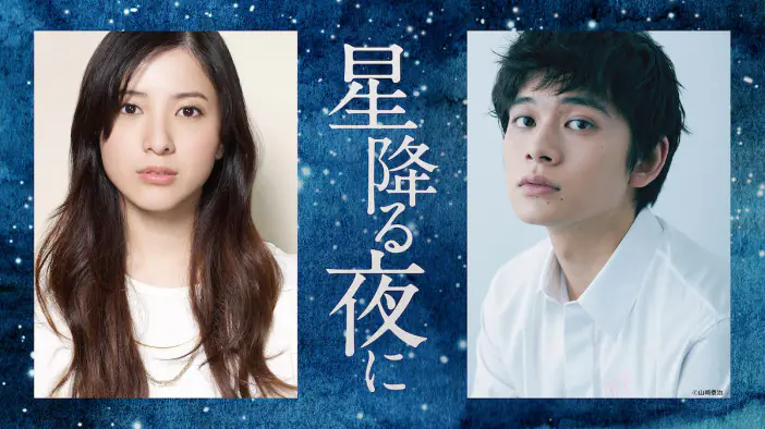 星降る夜に』に千葉雄大ら出演 吉高由里子と北村匠海の“鼻キス”映したティザー映像も｜Real Sound｜リアルサウンド 映画部