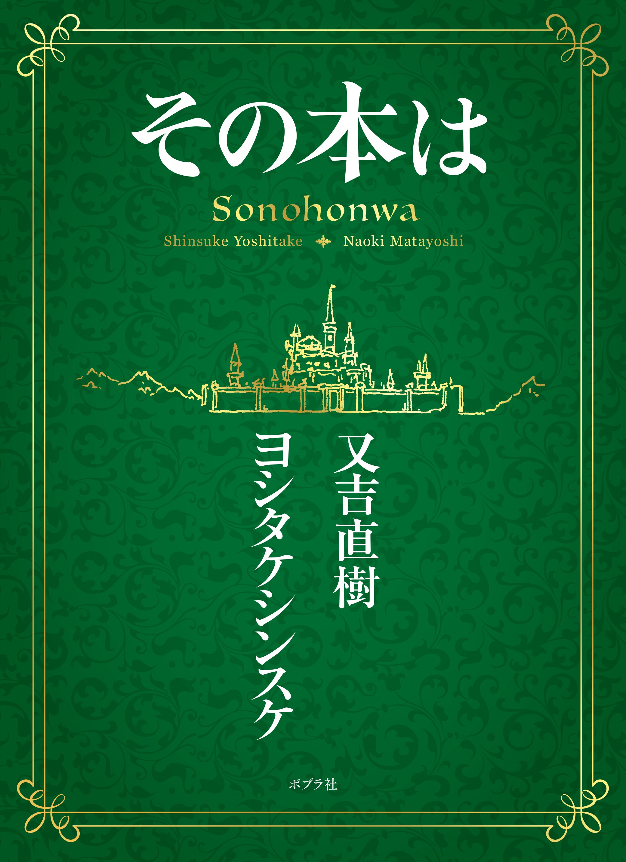 又吉直樹×ヨシタケシンスケコラボ作の絵本『その本は』の画像