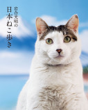 岩合光昭の新作写真展「岩合光昭の日本ねこ歩き」開催　の画像