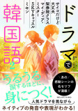 人気韓国ドラマのセリフが教材『ドラマで韓国語2』の画像
