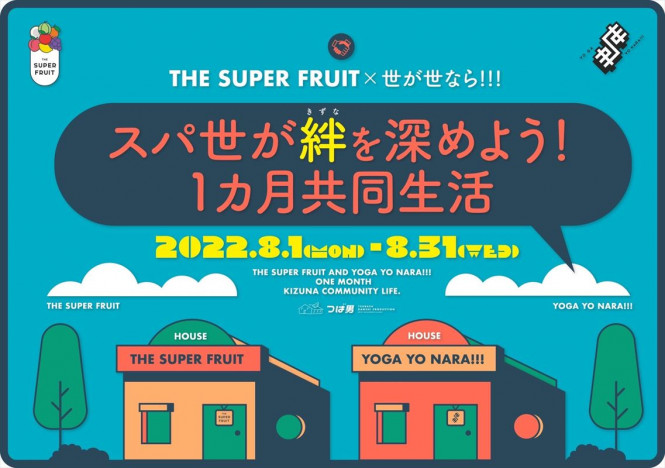 THE SUPER FRUIT&世が世なら!!!、“絆”を深めるため1カ月共同生活　両メンバーにサプライズで発表