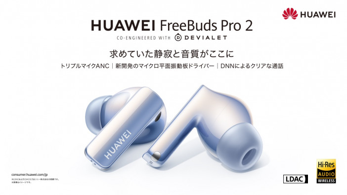 音質、ノイキャン、通話品質がさらに進化！　HUAWEIが完全ワイヤレスイヤフォン『FreeBudsシリーズ』の新作を発売