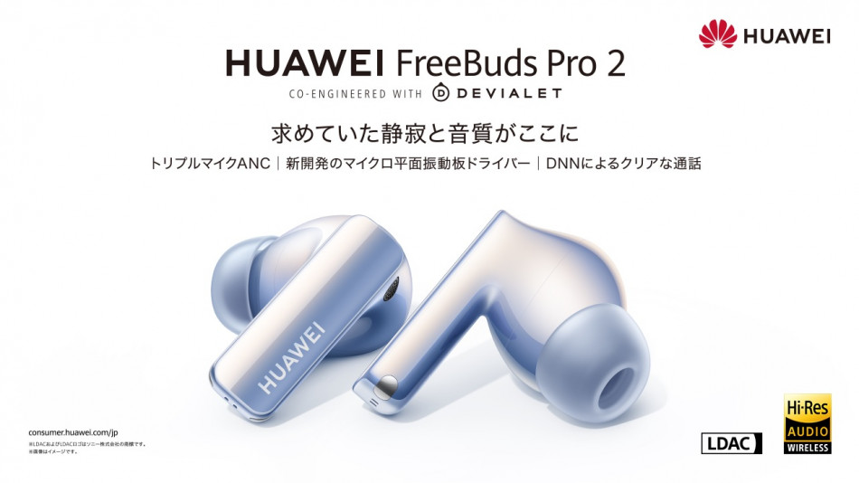 音質、ノイキャン、通話品質がさらに進化！ HUAWEIが完全ワイヤレス