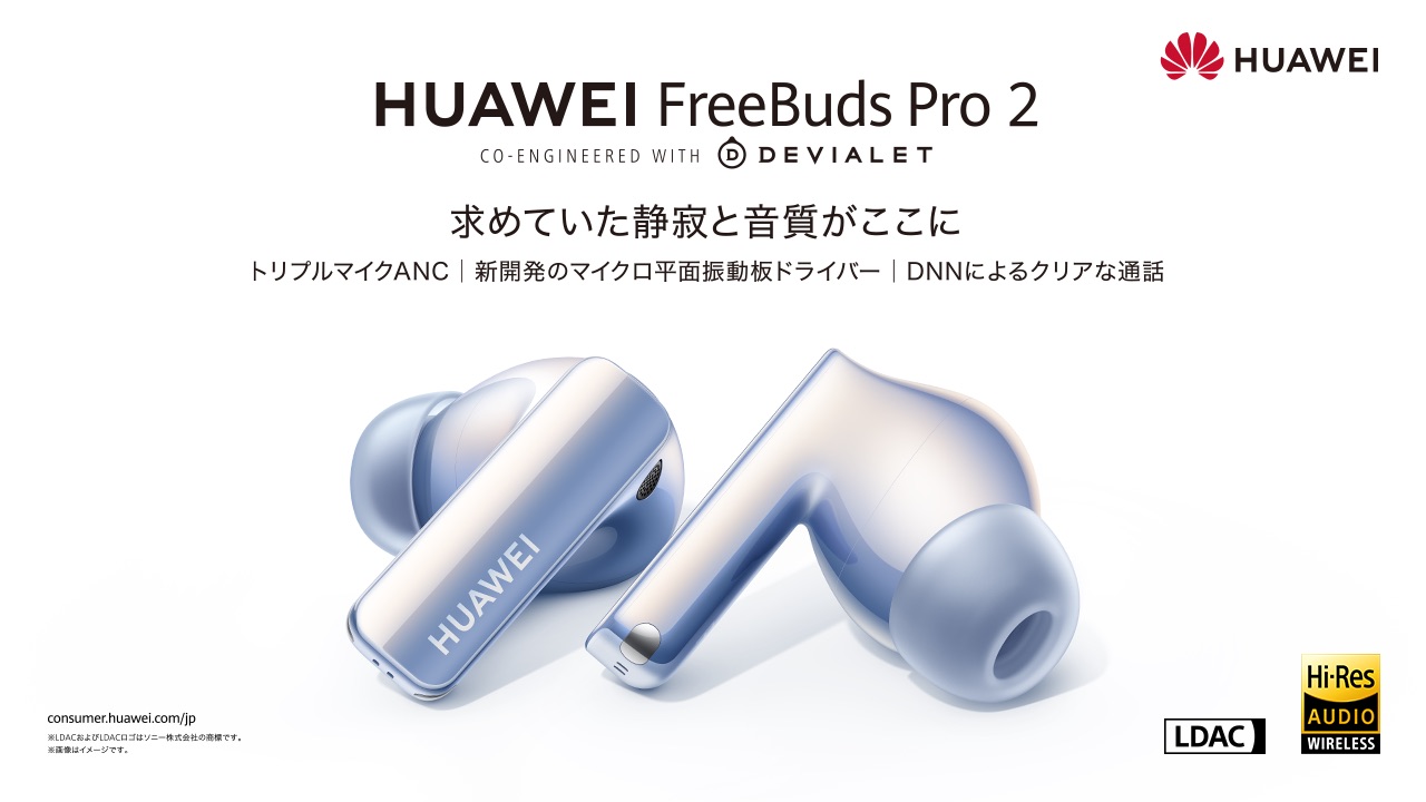 HUAWEIが完全ワイヤレスイヤフォンを2種発売