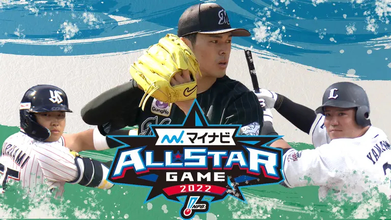 プロ野球『オールスターゲーム2022』アプリやネット中継で見るなら