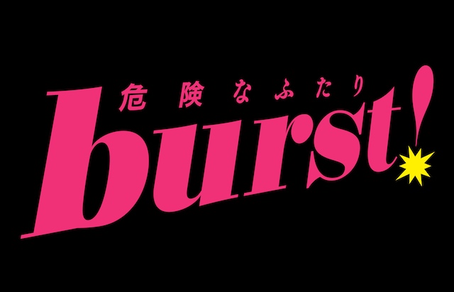 burst!～危険なふたり
