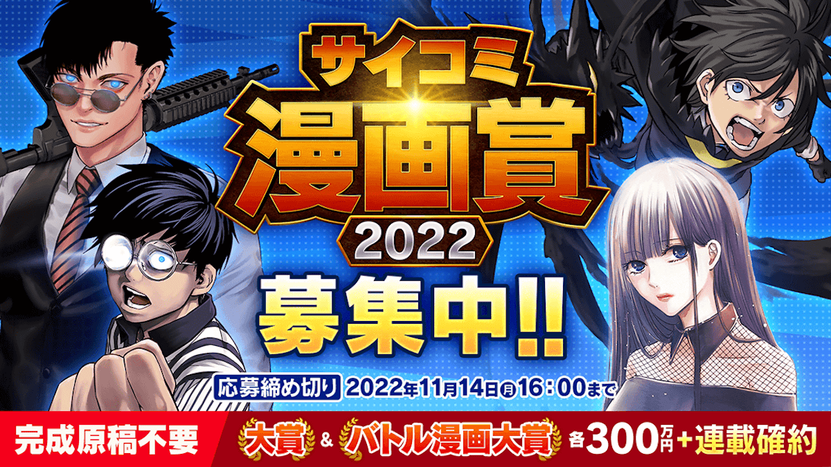 サイコミ漫画賞2022が開催