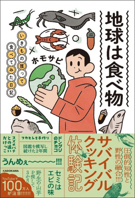 ザリガニの味噌汁、どんぐりチョコ、雑草茶……野食系YouTuberホモサピ、初めてのエッセイが話題