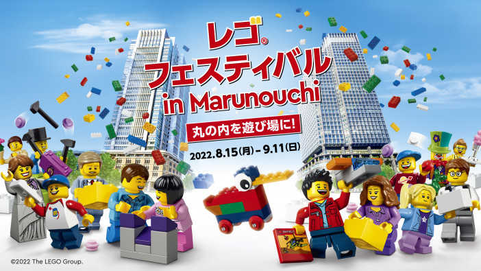 「レゴ®フェスティバル in Marunouchi」が開催