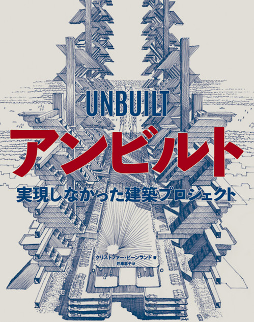 未完のスゴい建築がずらり！　創造力を刺激される「アンビルト建築」に注目