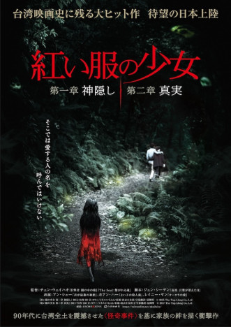 台湾で社会現象になった怪奇事件を映画化　『紅い服の少女』シリーズ2作、9月公開へ