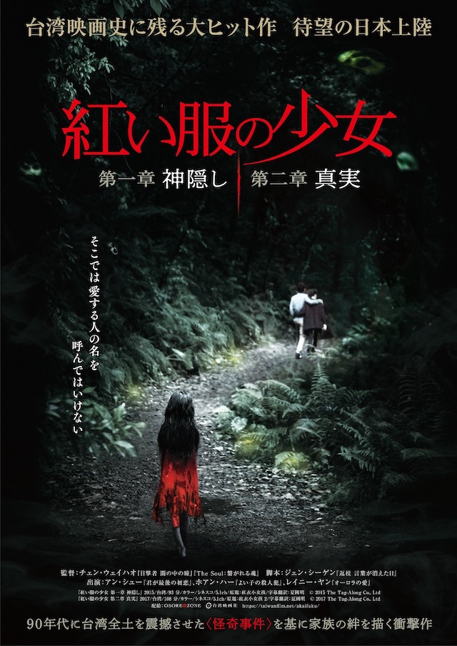 台湾ホラー『紅い服の少女』9月公開へ