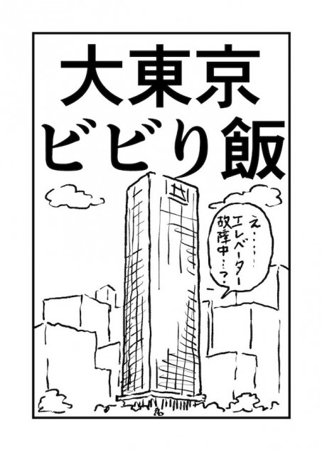 【漫画】『大東京ビビり飯』