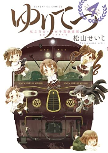 鉄道漫画界の雄・松山せいじに聞く「美少女もの」を描いた理由の画像