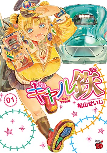 鉄道漫画界の雄・松山せいじに聞く「美少女もの」を描いた理由の画像