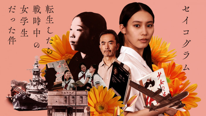 南沙良が戦時中の女学生に転生　NHKドラマ『セイコグラム』8月15日放送決定