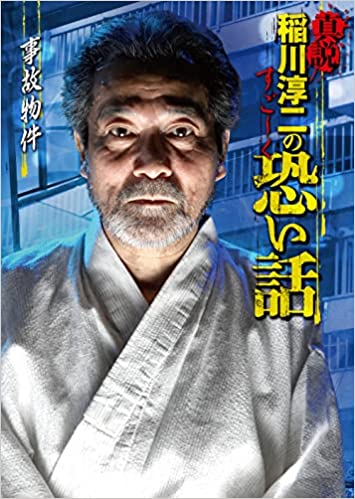 怪談から話術まで今夏読むべき稲川淳二の名著3選の画像