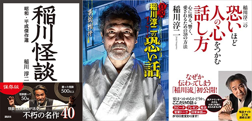 怪談から話術まで今夏読むべき稲川淳二の名著3選