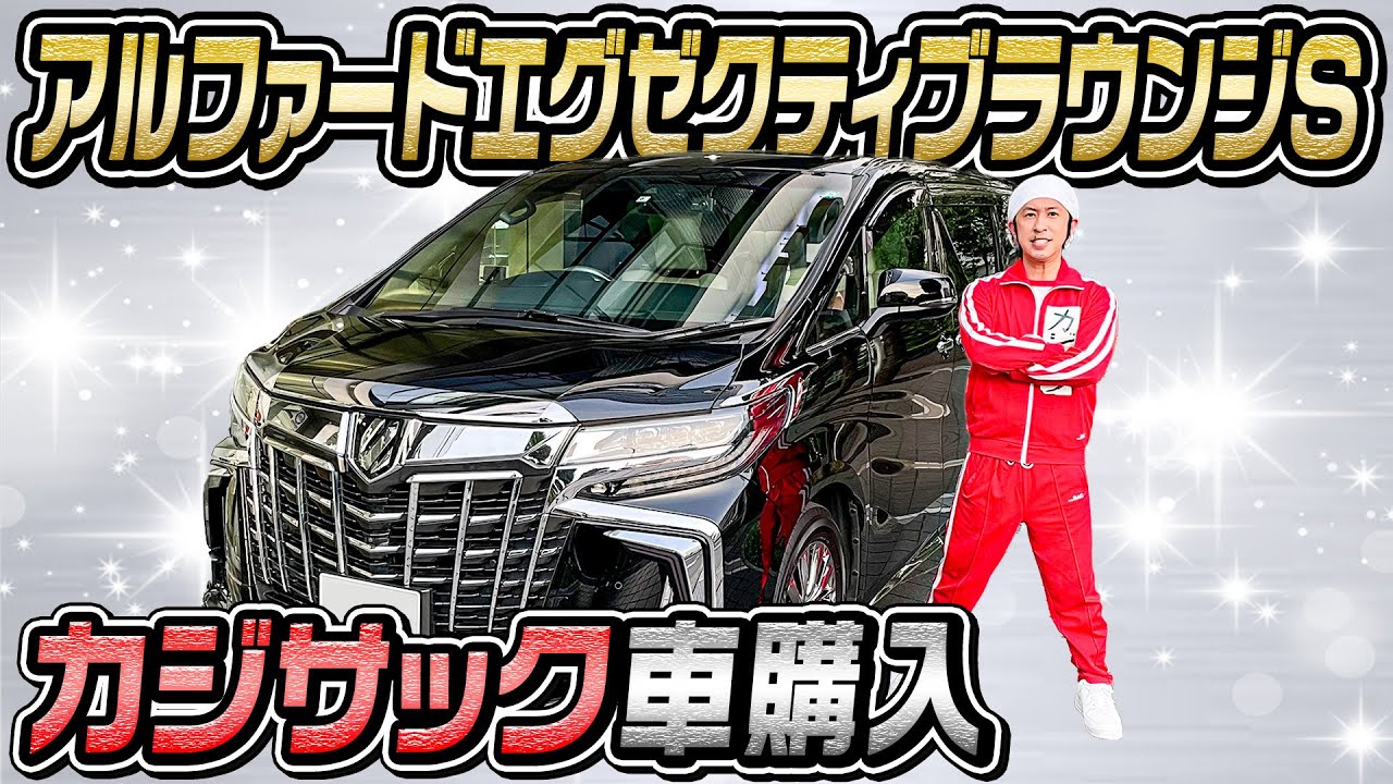 多くのYouTuberからアルファードが支持される理由