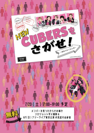 『CUBERSをさがせ！～渋谷でかくれんぼ～』の画像