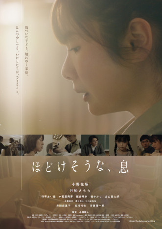 小野花梨主演の短編映画『ほどけそうな、息』9月3日公開　児童相談所の光と影を描く