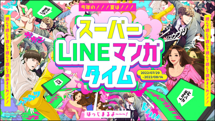 マンガ無料話がもりだくさん「スーパー LINEマンガ タイム」開催中！　和田アキ子の動画も登場