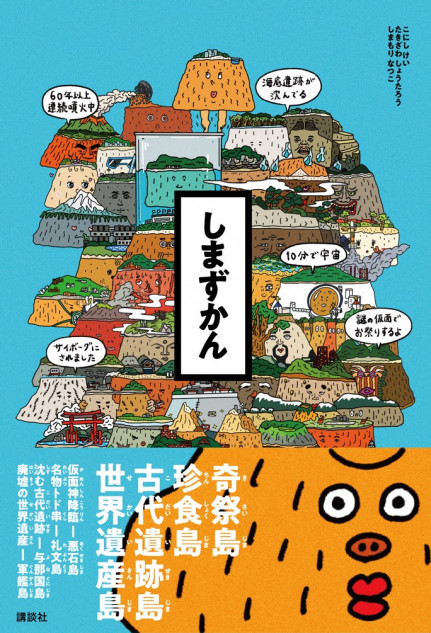 島をキャラ化したカワイイ図鑑『しまずかん』に注目