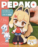 SNSで話題沸騰！　大人も楽めるスーパーギミック紙人形「PEPAKO」が簡単に作れる書籍に注目の画像