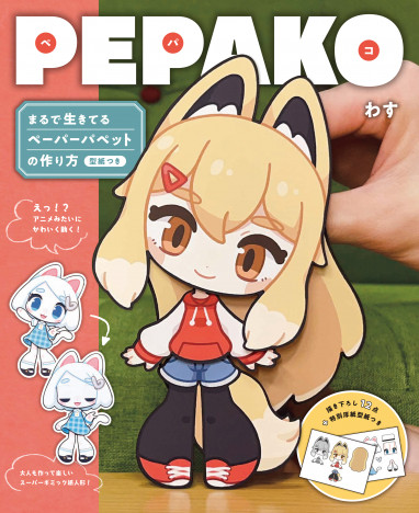 SNSで話題沸騰！　大人も楽めるスーパーギミック紙人形「PEPAKO」が簡単に作れる書籍に注目