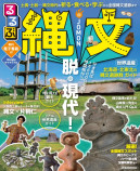 『るるぶ』新刊は縄文への時間旅行の画像