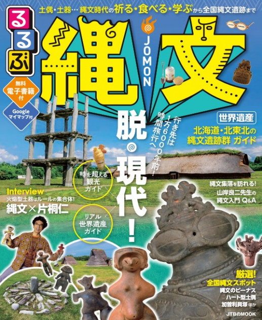 『るるぶ』新刊は縄文への時間旅行