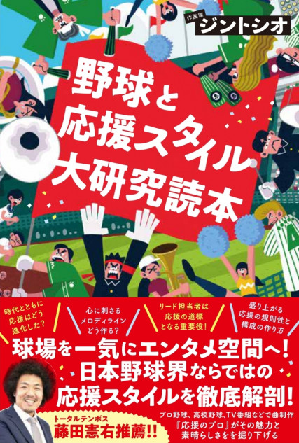 野球応援歌のカリスマによる新刊に注目