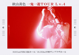 『一鬼一遊TOUR Lv.4』フライヤー