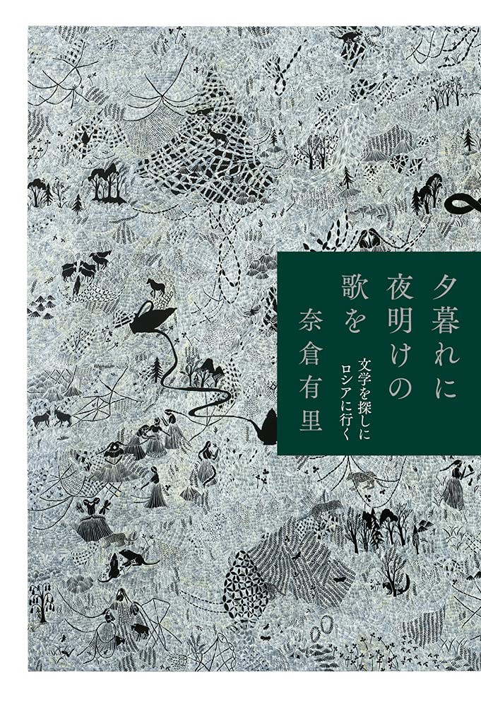 『夕暮れに夜明けの歌を』書評