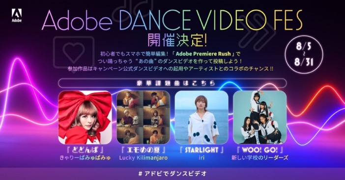 アドビ『Adobe DANCE VIDEO FES』を開催。きゃりー、ラッキリ、iri、新しい学校のリーダーズが課題曲に参加